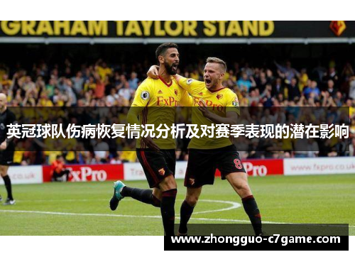 英冠球队伤病恢复情况分析及对赛季表现的潜在影响
