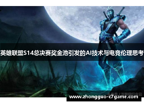 英雄联盟S14总决赛奖金池引发的AI技术与电竞伦理思考