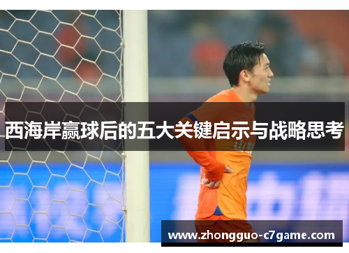 西海岸赢球后的五大关键启示与战略思考