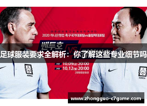 足球服装要求全解析：你了解这些专业细节吗
