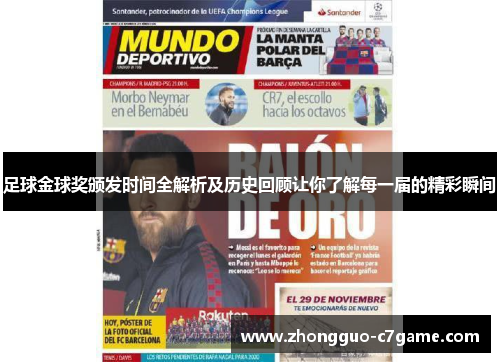 足球金球奖颁发时间全解析及历史回顾让你了解每一届的精彩瞬间