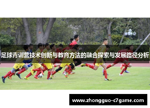 足球青训营技术创新与教育方法的融合探索与发展路径分析