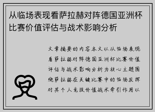 从临场表现看萨拉赫对阵德国亚洲杯比赛价值评估与战术影响分析