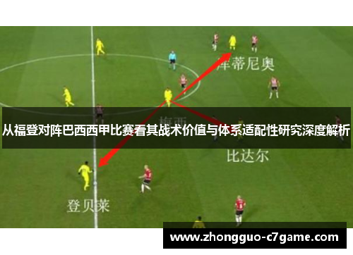 从福登对阵巴西西甲比赛看其战术价值与体系适配性研究深度解析