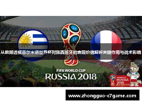 从数据透视菲尔米诺世界杯对阵西班牙的表现价值解析关键作用与战术影响