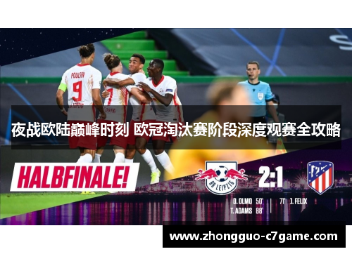 夜战欧陆巅峰时刻 欧冠淘汰赛阶段深度观赛全攻略