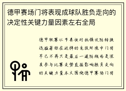 德甲赛场门将表现成球队胜负走向的决定性关键力量因素左右全局