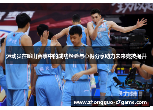 运动员在喀山赛事中的成功经验与心得分享助力未来竞技提升