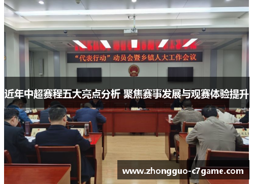 近年中超赛程五大亮点分析 聚焦赛事发展与观赛体验提升