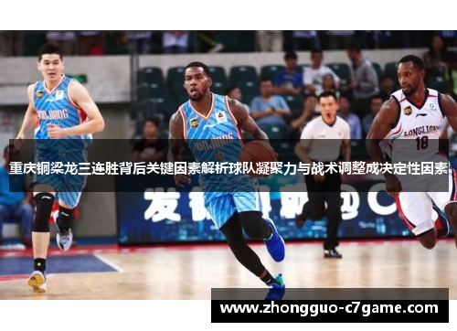重庆铜梁龙三连胜背后关键因素解析球队凝聚力与战术调整成决定性因素
