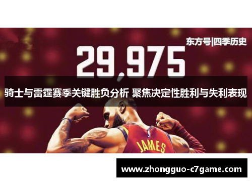 骑士与雷霆赛季关键胜负分析 聚焦决定性胜利与失利表现