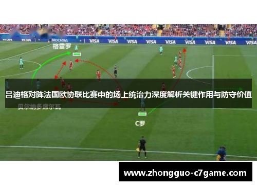 吕迪格对阵法国欧协联比赛中的场上统治力深度解析关键作用与防守价值 吕迪格对阵法国欧协联比赛中的场上统治力深度解析关键作用与防守价值