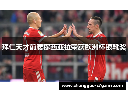 拜仁天才前腰穆西亚拉荣获欧洲杯银靴奖 拜仁天才前腰穆西亚拉荣获欧洲杯银靴奖