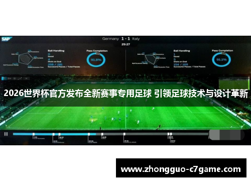 2026世界杯官方发布全新赛事专用足球 引领足球技术与设计革新 2026世界杯官方发布全新赛事专用足球 引领足球技术与设计革新