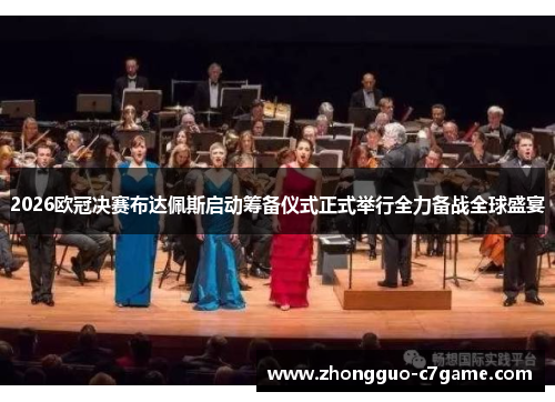2026欧冠决赛布达佩斯启动筹备仪式正式举行全力备战全球盛宴