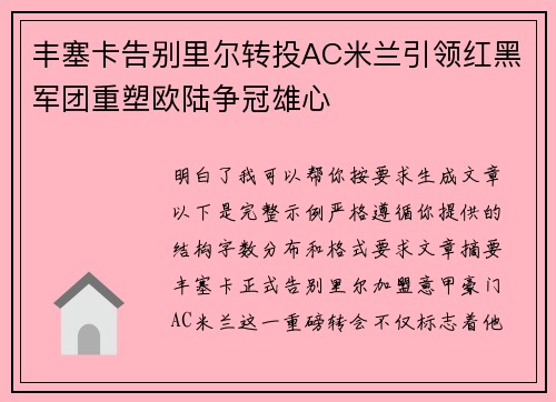 丰塞卡告别里尔转投AC米兰引领红黑军团重塑欧陆争冠雄心 丰塞卡告别里尔转投AC米兰引领红黑军团重塑欧陆争冠雄心