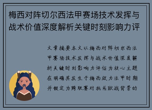 梅西对阵切尔西法甲赛场技术发挥与战术价值深度解析关键时刻影响力评估