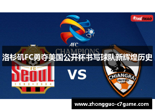 洛杉矶FC勇夺美国公开杯书写球队新辉煌历史