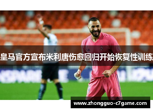 皇马官方宣布米利唐伤愈回归开始恢复性训练