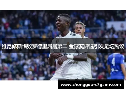 维尼修斯惜败罗德里屈居第二 金球奖评选引发足坛热议