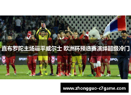 直布罗陀主场逼平威尔士 欧洲杯预选赛演绎超级冷门