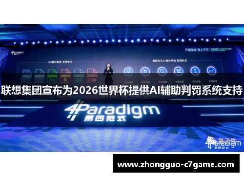 联想集团宣布为2026世界杯提供AI辅助判罚系统支持