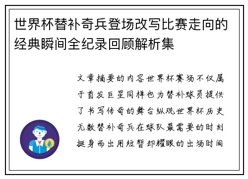 世界杯替补奇兵登场改写比赛走向的经典瞬间全纪录回顾解析集