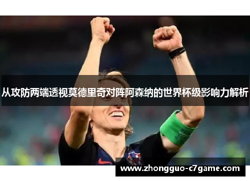 从攻防两端透视莫德里奇对阵阿森纳的世界杯级影响力解析