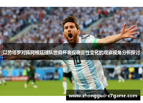 以劳塔罗对阵阿根廷球队世俱杯表现稳定性变化的观察视角分析探讨