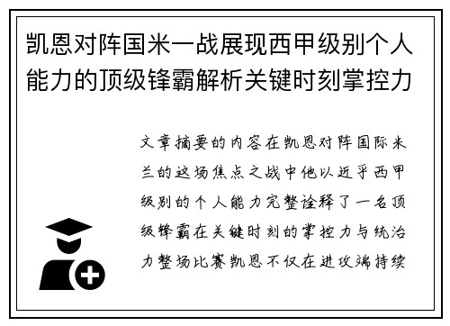 凯恩对阵国米一战展现西甲级别个人能力的顶级锋霸解析关键时刻掌控力