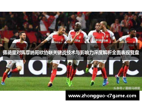 佩德里对阵摩纳哥欧协联关键战技术与影响力深度解析全面表现复盘