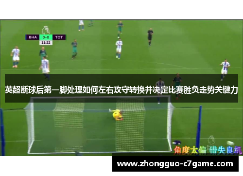 英超断球后第一脚处理如何左右攻守转换并决定比赛胜负走势关键力
