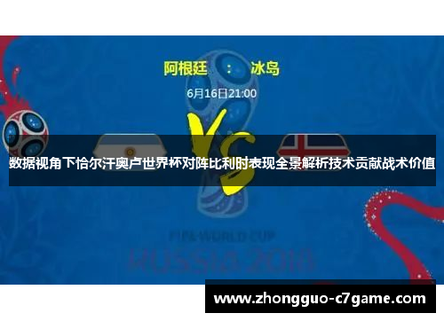 数据视角下恰尔汗奥卢世界杯对阵比利时表现全景解析技术贡献战术价值 数据视角下恰尔汗奥卢世界杯对阵比利时表现全景解析技术贡献战术价值