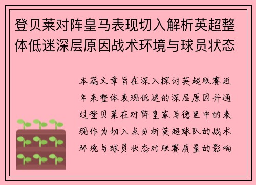 登贝莱对阵皇马表现切入解析英超整体低迷深层原因战术环境与球员状态 登贝莱对阵皇马表现切入解析英超整体低迷深层原因战术环境与球员状态