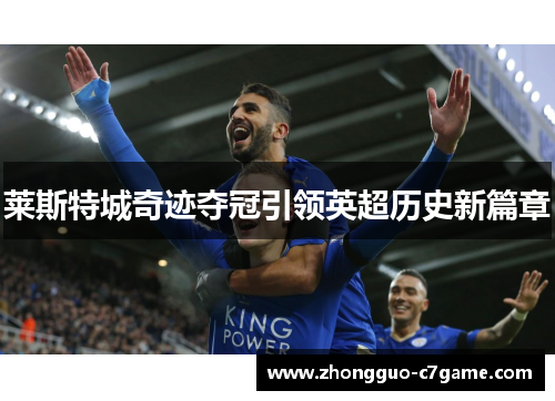 莱斯特城奇迹夺冠引领英超历史新篇章