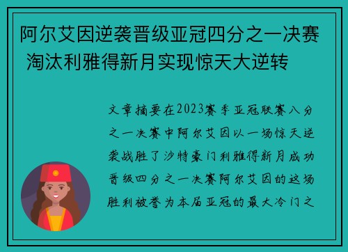 阿尔艾因逆袭晋级亚冠四分之一决赛 淘汰利雅得新月实现惊天大逆转 阿尔艾因逆袭晋级亚冠四分之一决赛 淘汰利雅得新月实现惊天大逆转