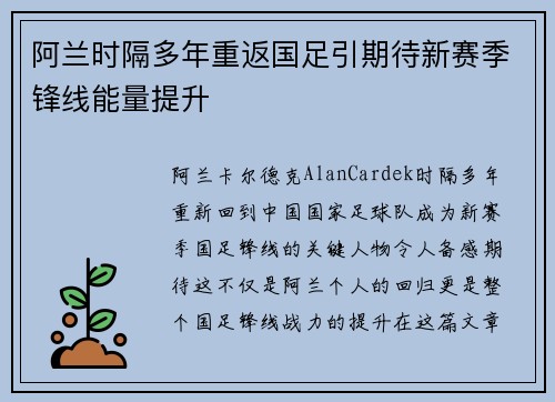 阿兰时隔多年重返国足引期待新赛季锋线能量提升