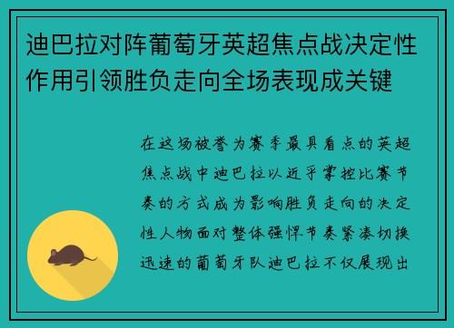迪巴拉对阵葡萄牙英超焦点战决定性作用引领胜负走向全场表现成关键 迪巴拉对阵葡萄牙英超焦点战决定性作用引领胜负走向全场表现成关键