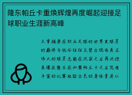 隆东帕丘卡重焕辉煌再度崛起迎接足球职业生涯新高峰