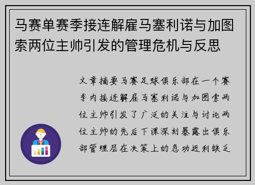 马赛单赛季接连解雇马塞利诺与加图索两位主帅引发的管理危机与反思 马赛单赛季接连解雇马塞利诺与加图索两位主帅引发的管理危机与反思