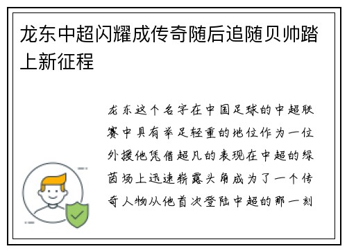 龙东中超闪耀成传奇随后追随贝帅踏上新征程