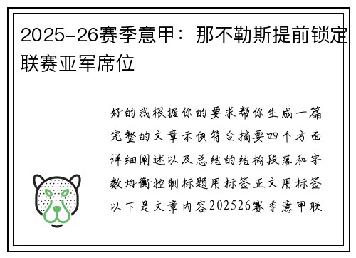 2025-26赛季意甲:那不勒斯提前锁定联赛亚军席位 2025-26赛季意甲:那不勒斯提前锁定联赛亚军席位