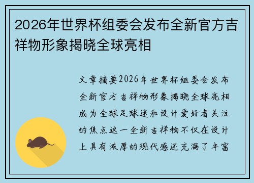 2026年世界杯组委会发布全新官方吉祥物形象揭晓全球亮相 2026年世界杯组委会发布全新官方吉祥物形象揭晓全球亮相