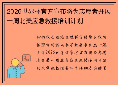 2026世界杯官方宣布将为志愿者开展一周北美应急救援培训计划 2026世界杯官方宣布将为志愿者开展一周北美应急救援培训计划