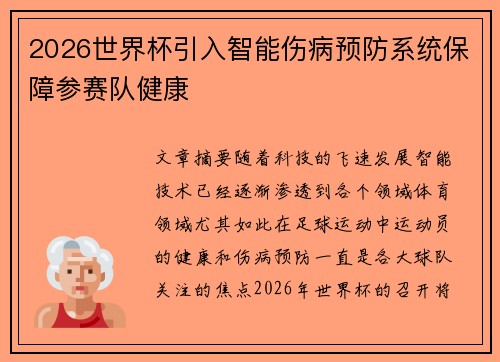 2026世界杯引入智能伤病预防系统保障参赛队健康
