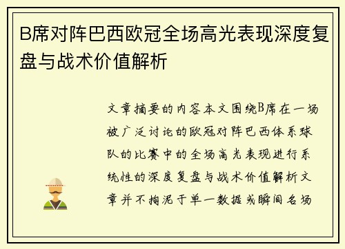 B席对阵巴西欧冠全场高光表现深度复盘与战术价值解析 B席对阵巴西欧冠全场高光表现深度复盘与战术价值解析