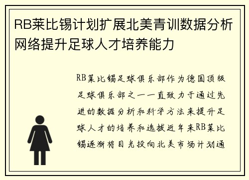 RB莱比锡计划扩展北美青训数据分析网络提升足球人才培养能力