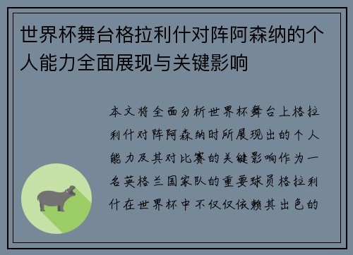 世界杯舞台格拉利什对阵阿森纳的个人能力全面展现与关键影响