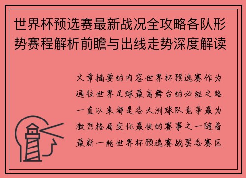 世界杯预选赛最新战况全攻略各队形势赛程解析前瞻与出线走势深度解读 世界杯预选赛最新战况全攻略各队形势赛程解析前瞻与出线走势深度解读
