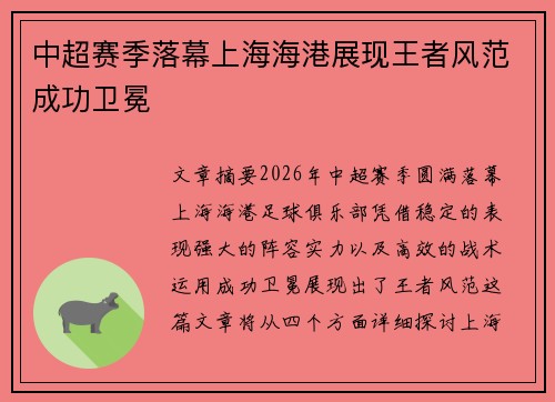 中超赛季落幕上海海港展现王者风范成功卫冕